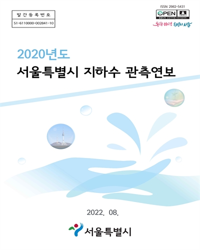 서울특별시 지하수 관측연보. 2020