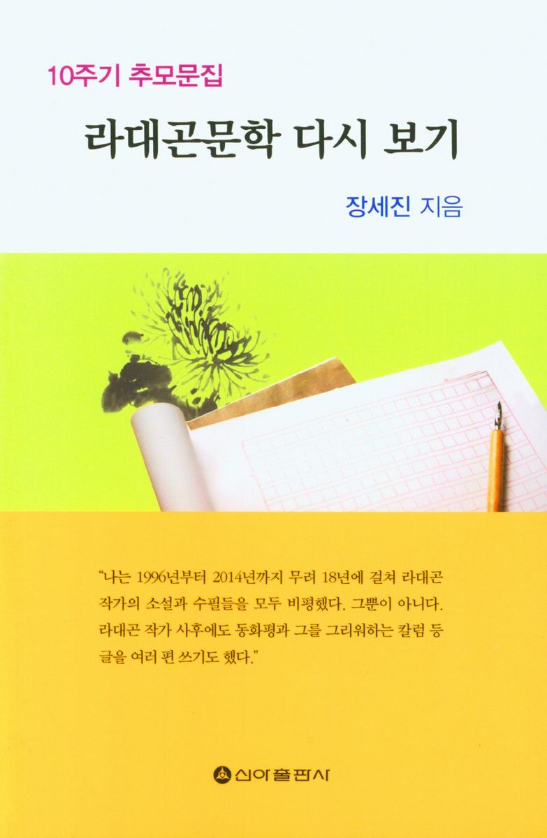 라대곤문학 다시 보기 : 10주기 추모문집