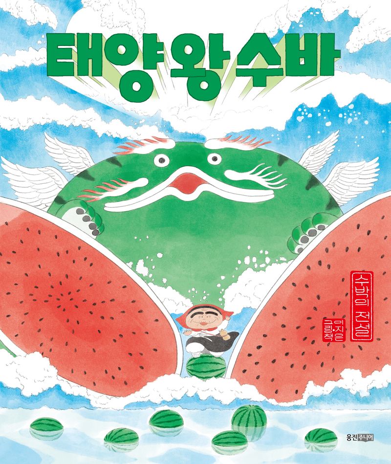 태양 왕 수바 : 수박의 전설 : 이지은 그림책