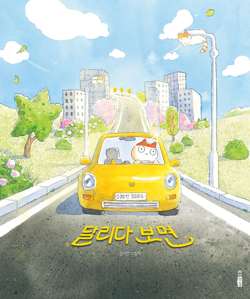 달리다 보면 : 김지안 그림책