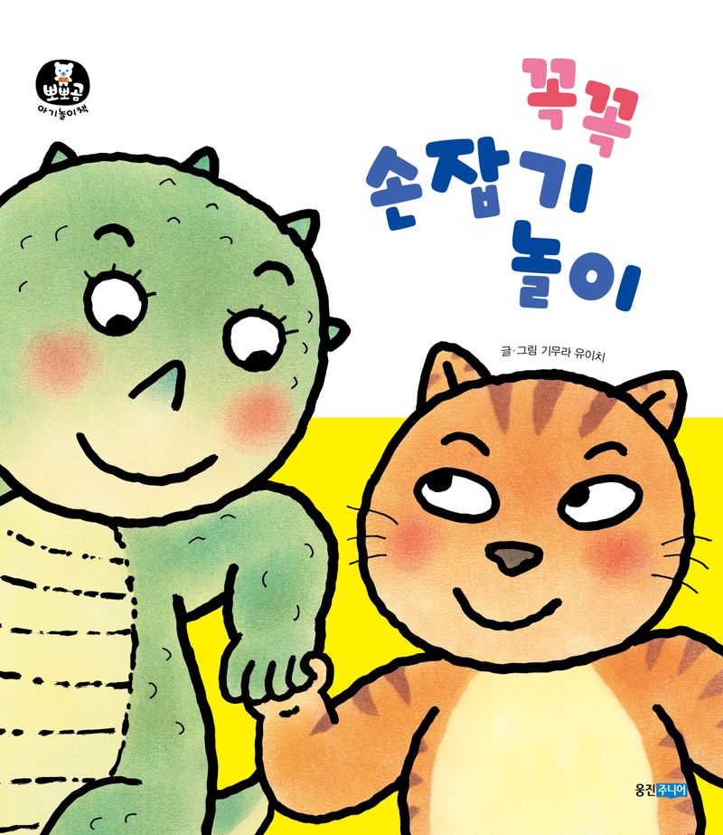 꼭꼭 손잡기 놀이