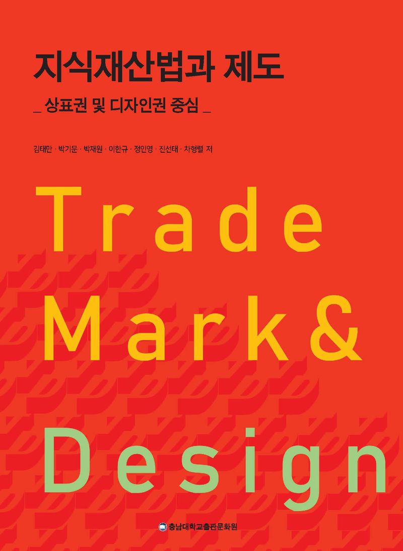 지식재산법과 제도 = Trade mark ＆ design : 상표권 및 디자인권 중심