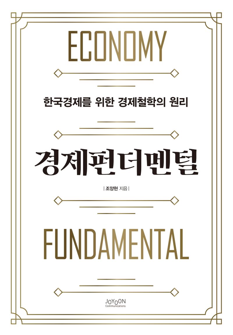 경제펀더멘털 = Economy fundamental : 한국경제를 위한 경제철학의 원리
