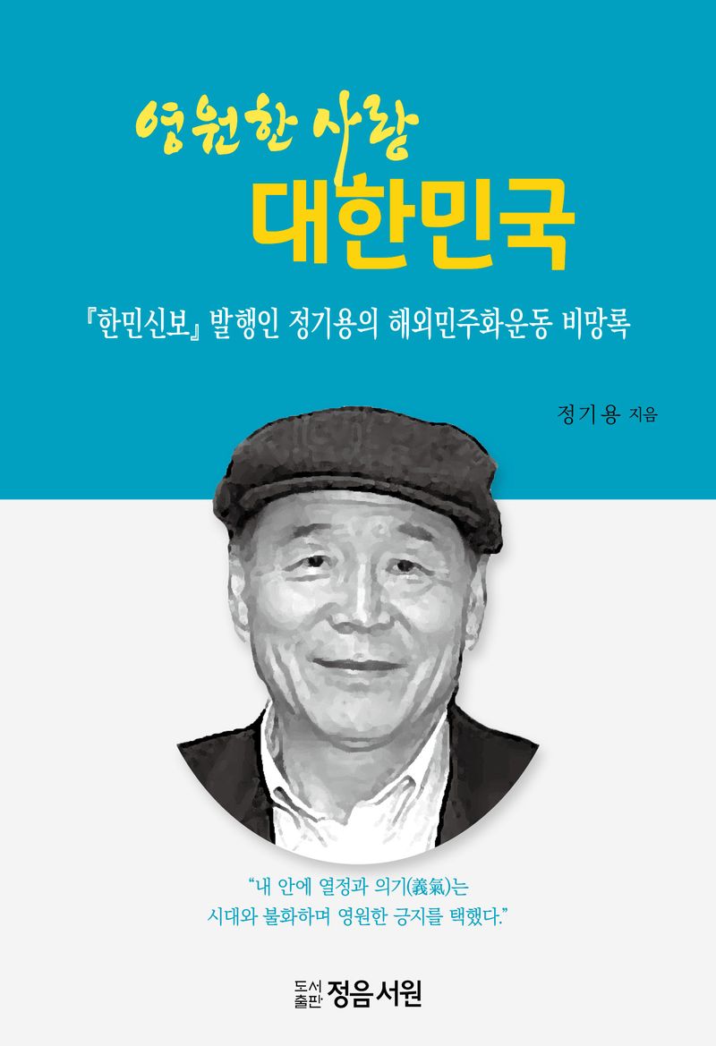(영원한 사랑) 대한민국 : 『한민신보』발행인 정기용의 해외민주화운동 비망록