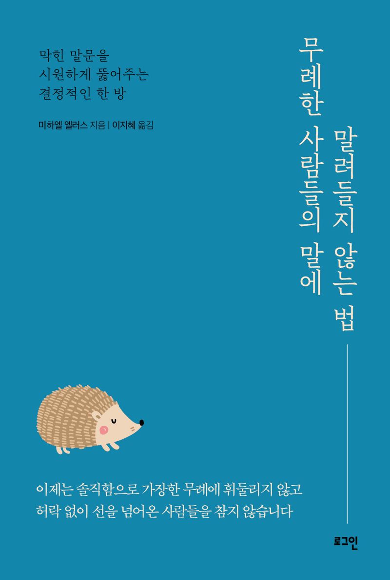 무례한 사람들의 말에 말려들지 않는 법 : 막힌 말문을 시원하게 뚫어주는 결정적인 한 방