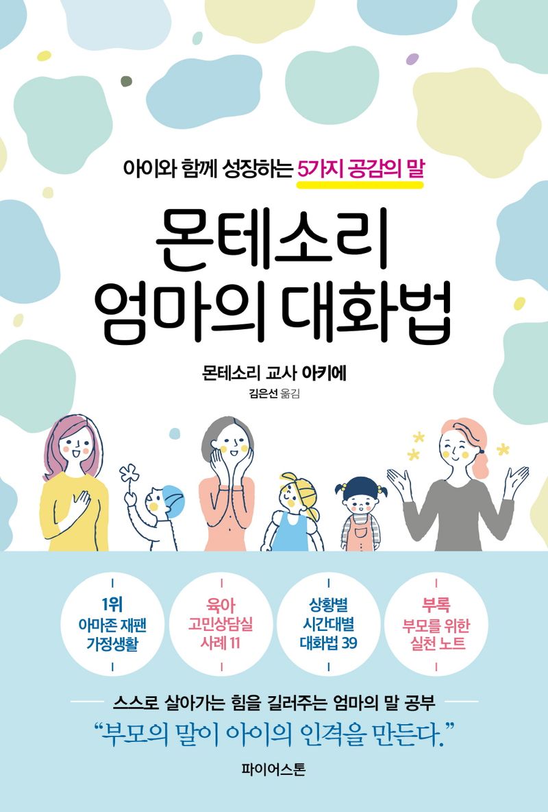 몬테소리 엄마의 대화법 : 아이와 함께 성장하는 5가지 공감의 말