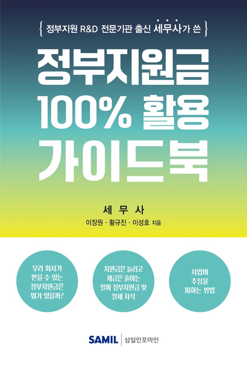 (정부지원 R&D 전문기관 출신 세무사가 쓴) 정부지원금 100% 활용 가이드북