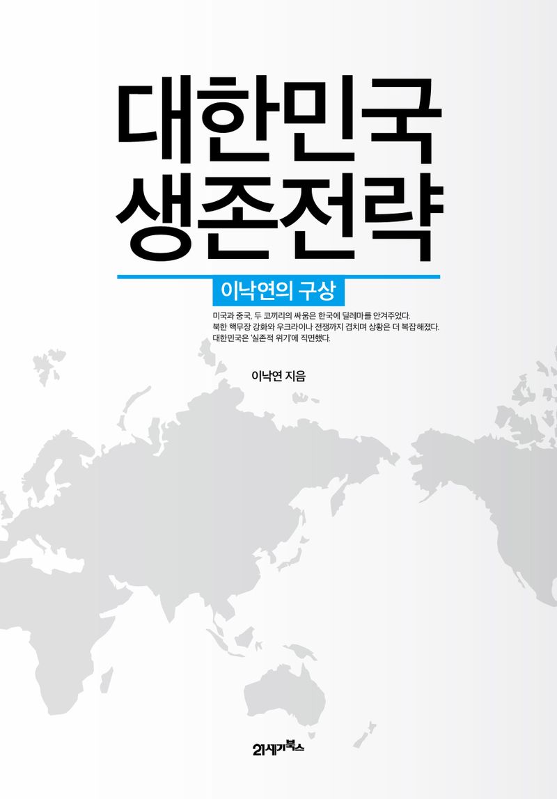 대한민국 생존전략 : 이낙연의 구상 / 이낙연 지음