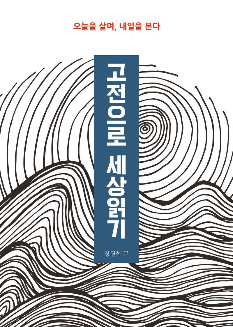 고전으로 세상읽기 : 오늘을 살며, 내일을 본다