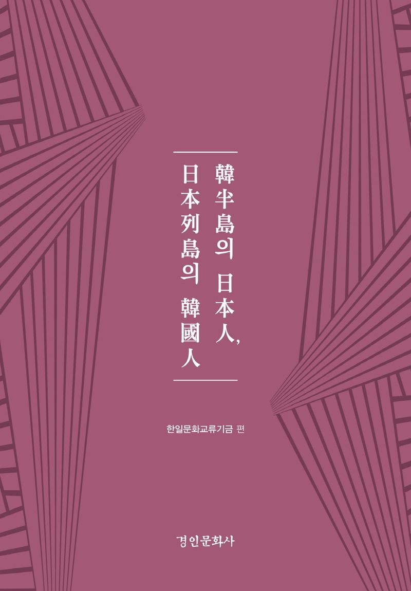 韓半島의 日本人, 日本列島의 韓國人