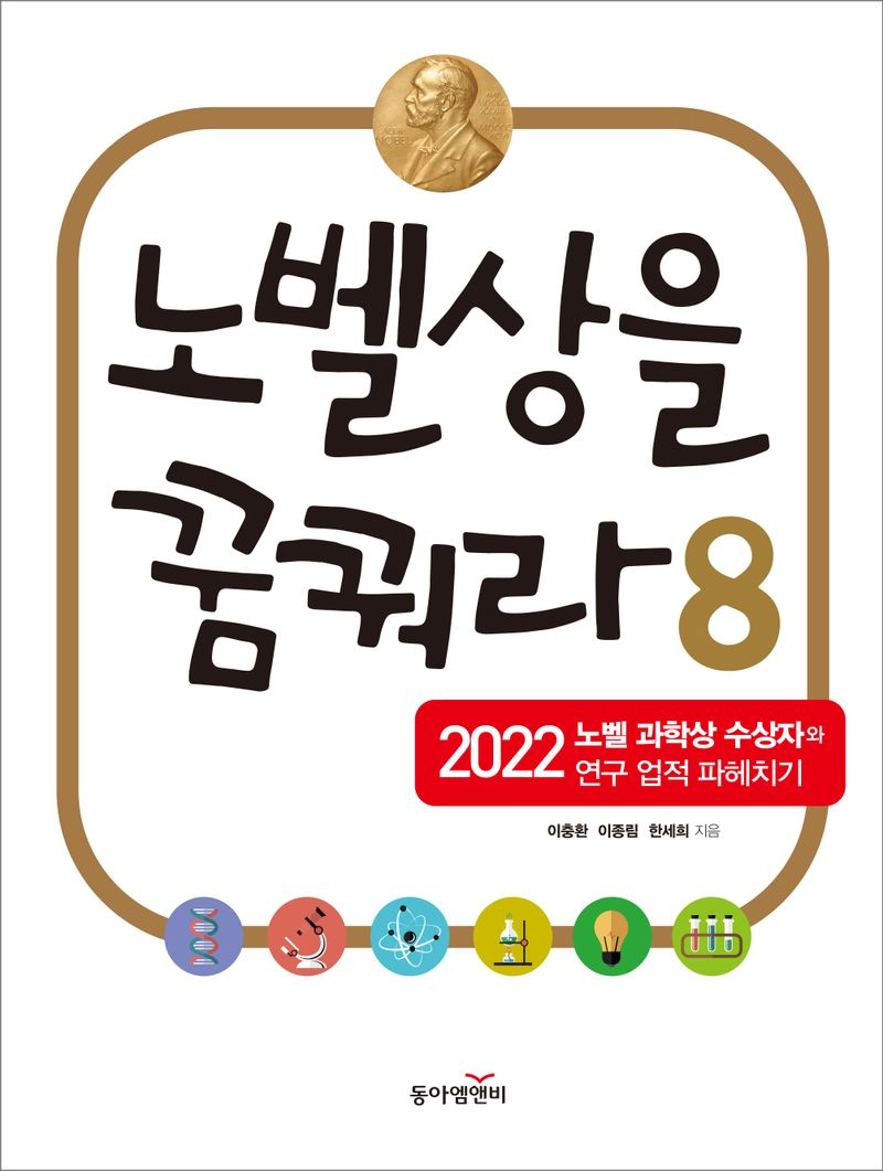 노벨상을 꿈꿔라. 8-9