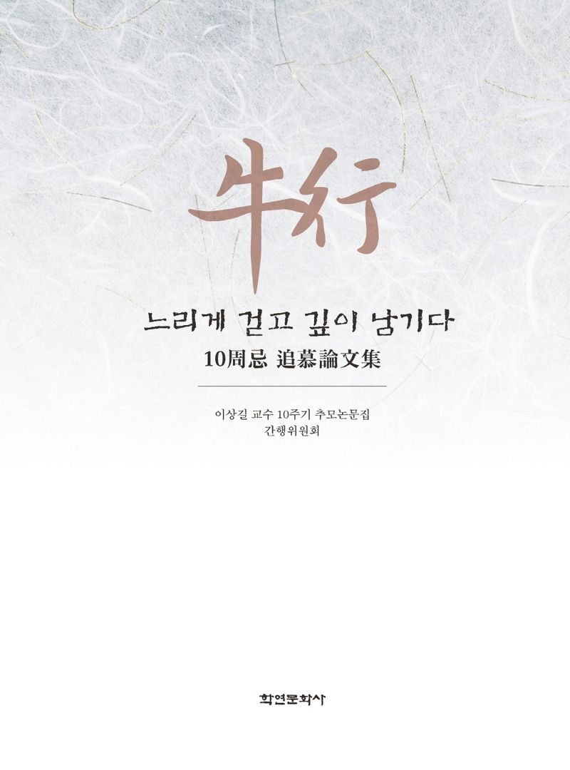 牛行 : 느리게 걷고 깊이 남기다 : 10周忌 追慕論文集