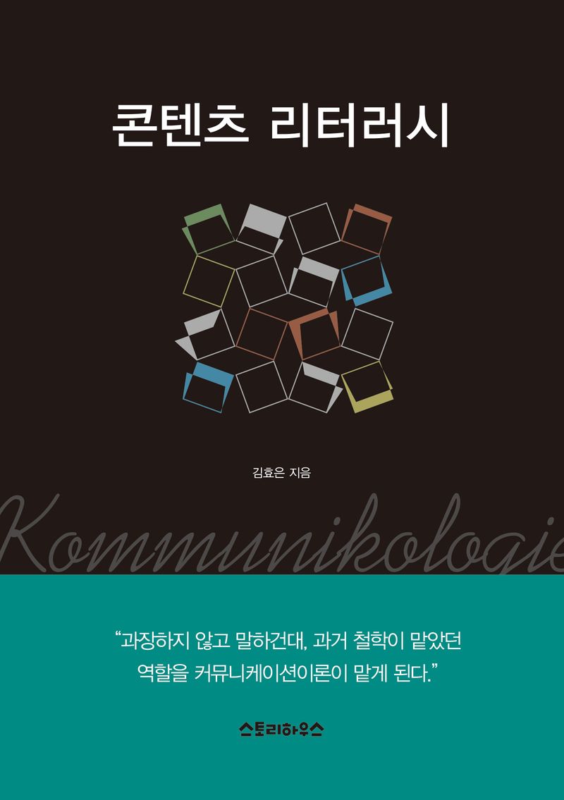 콘텐츠 리터러시 = Kommunikologie