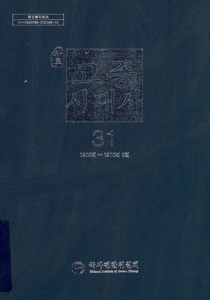 (사료) 고종시대사. 30-31