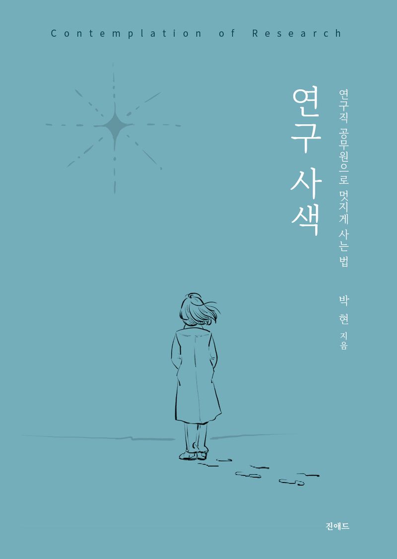 연구 사색 = Contemplation of research : 연구직 공무원으로 멋지게 사는 법