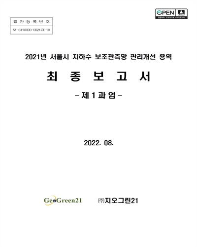 (2021년) 서울시 지하수 보조관측망 관리개선 용역 : 최종보고서 : 제1과업