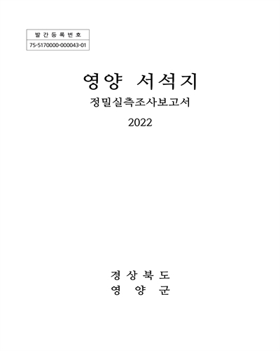 영양 서석지 : 정밀실측조사보고서
