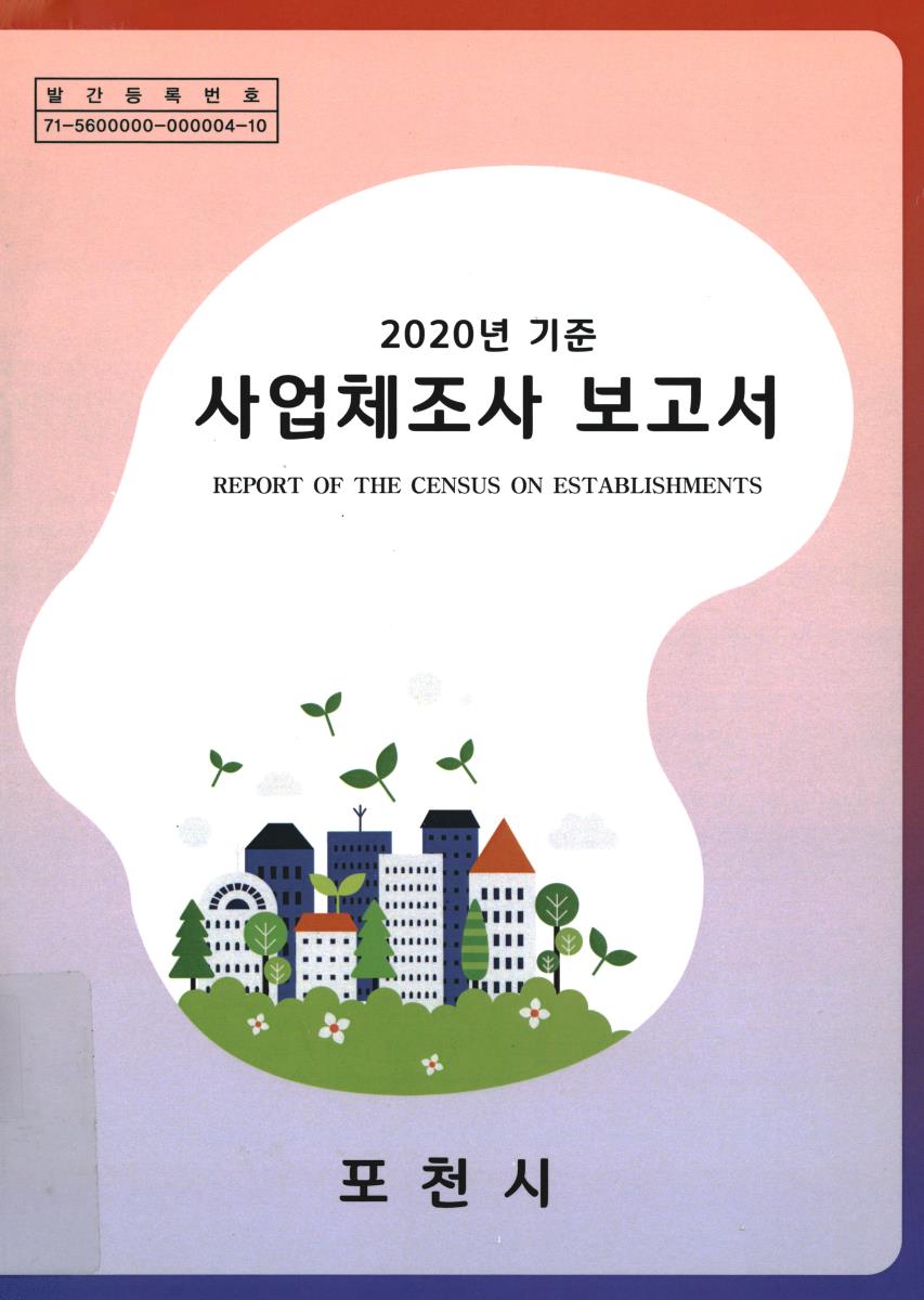 사업체조사 보고서 = Report of the census on establishments. 2020