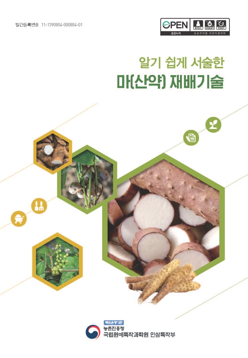(알기 쉽게 서술한) 마(산약) 재배기술