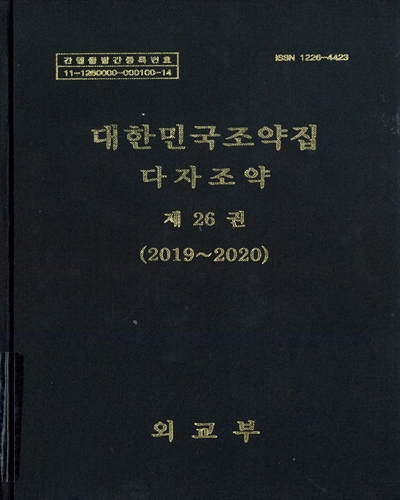 대한민국조약집 : 다자조약. 제26권(2019-2020)