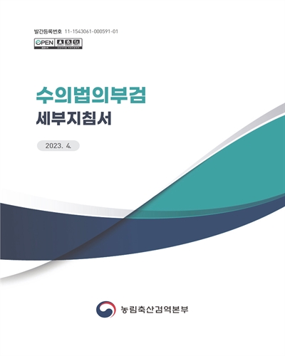 수의법의부검 세부지침서