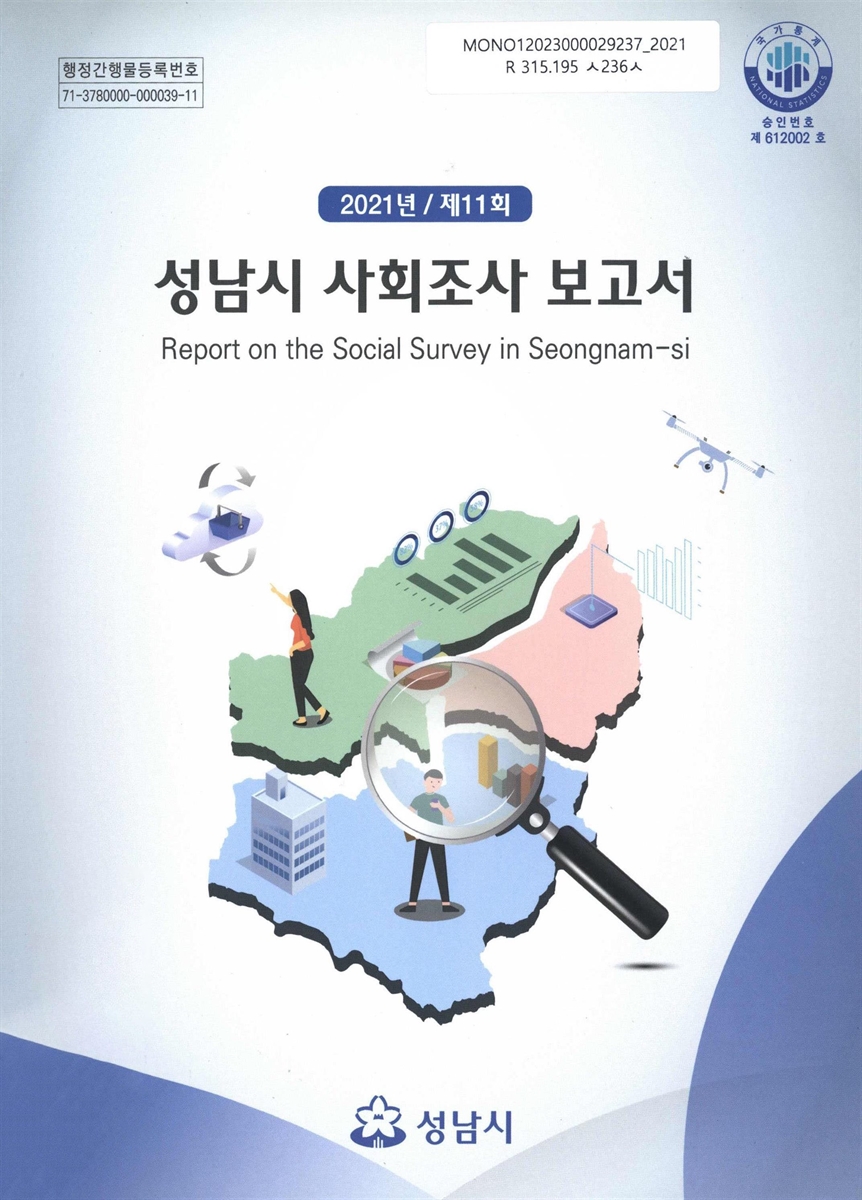 성남시 사회조사 보고서 = Report on the social survey in Seongnam-si. 2021(제11회)