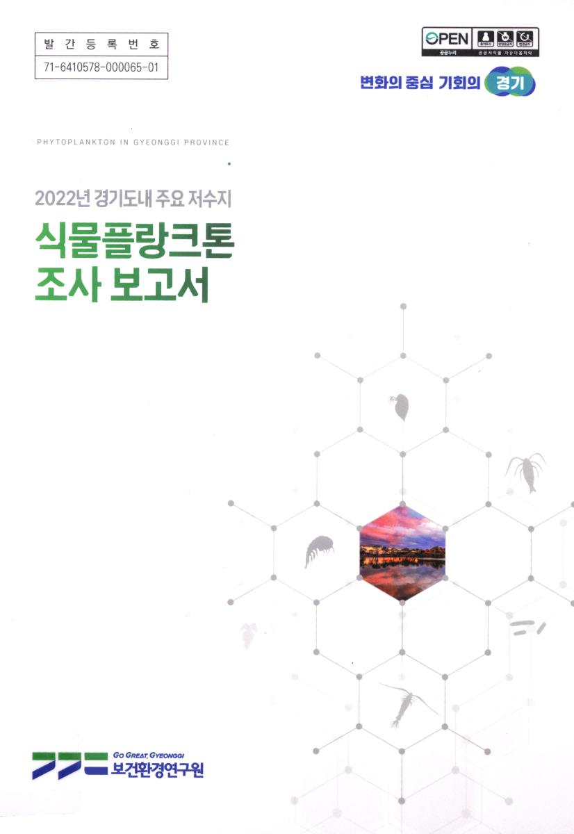 (2022년 경기도내 주요 저수지) 식물플랑크톤 조사 보고서 = Phytoplankton in Gyeonggi province