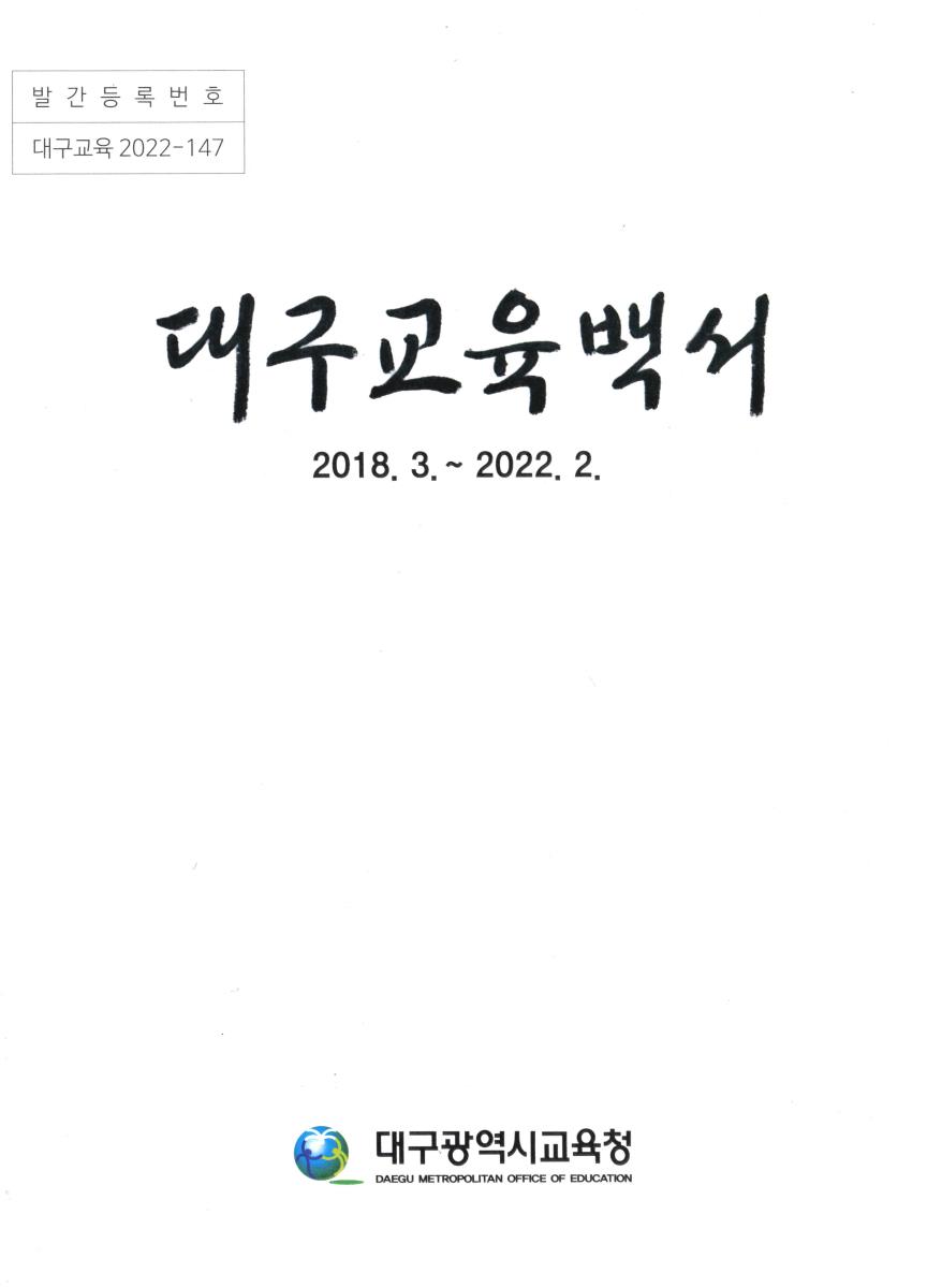 대구교육백서. 2018-2022