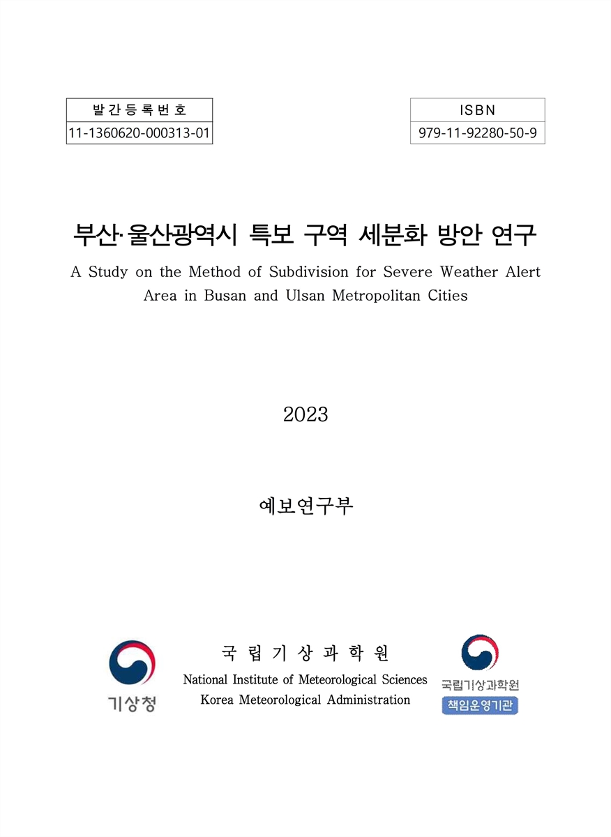 부산·울산광역시 특보 구역 세분화 방안 연구 = A study on the method of subdivision for severe weather alert area in Busan and Ulsan metropolitan cities