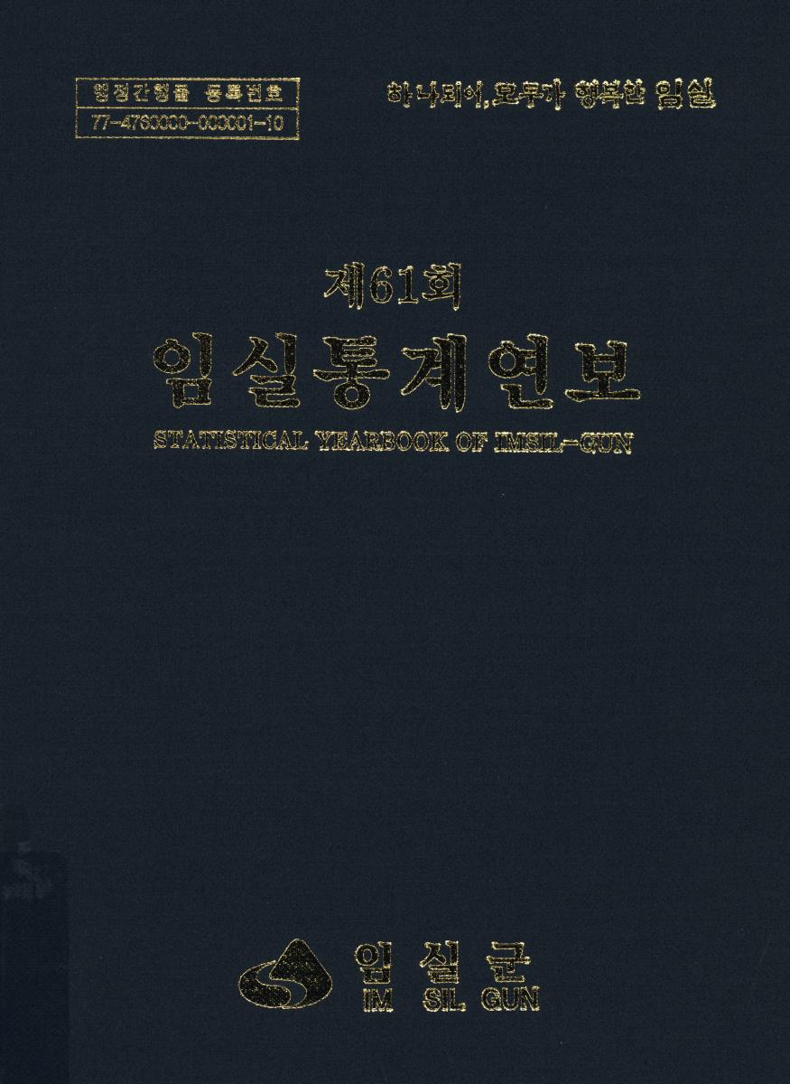 임실통계연보 = Statistical yearbook of Imsil-gun. 2021(제61회)