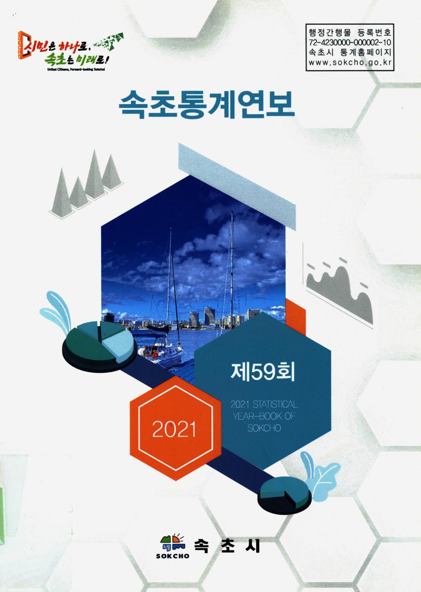 속초통계연보 = Statistical year-book of Sokcho. 2021(제59회)