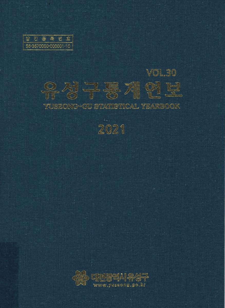 유성구통계연보 = Yuseong-gu statistical yearbook. 2021(제30회)