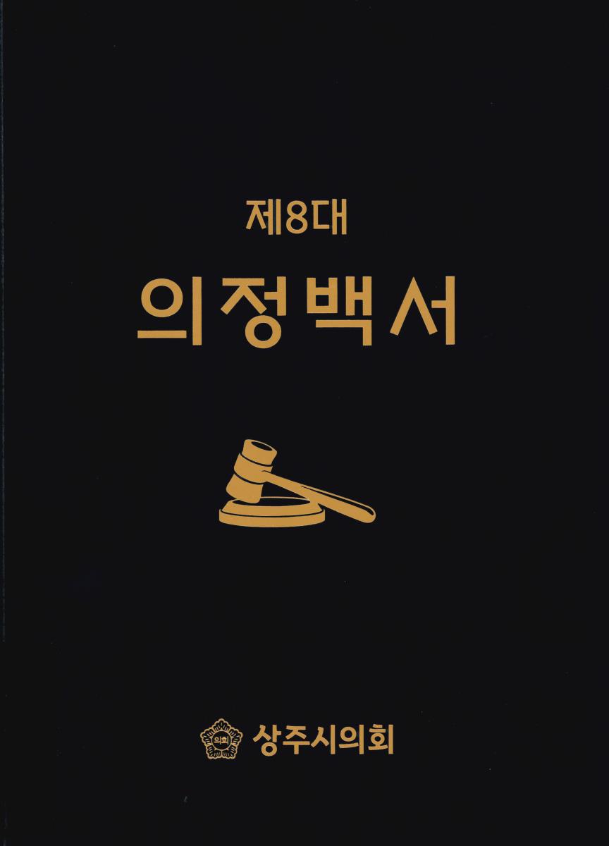 의정백서. 제8대