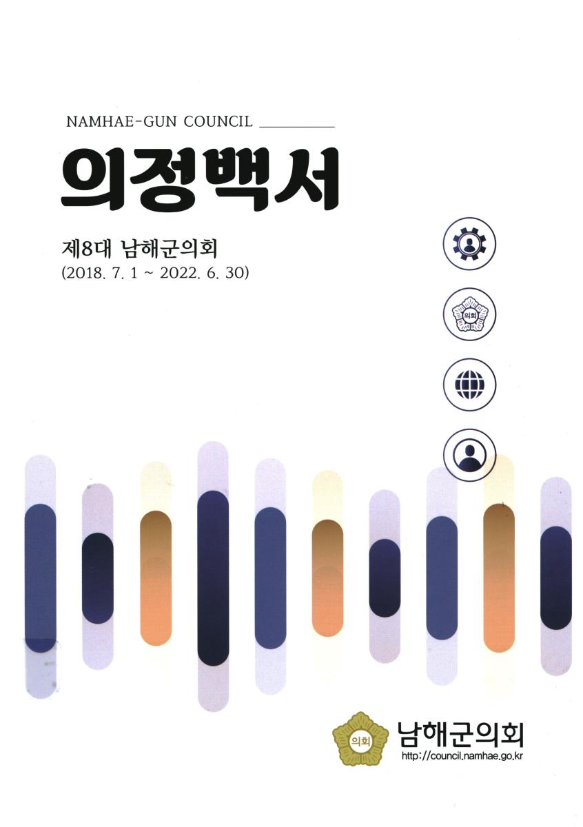 남해군의회 의정백서. 제8대