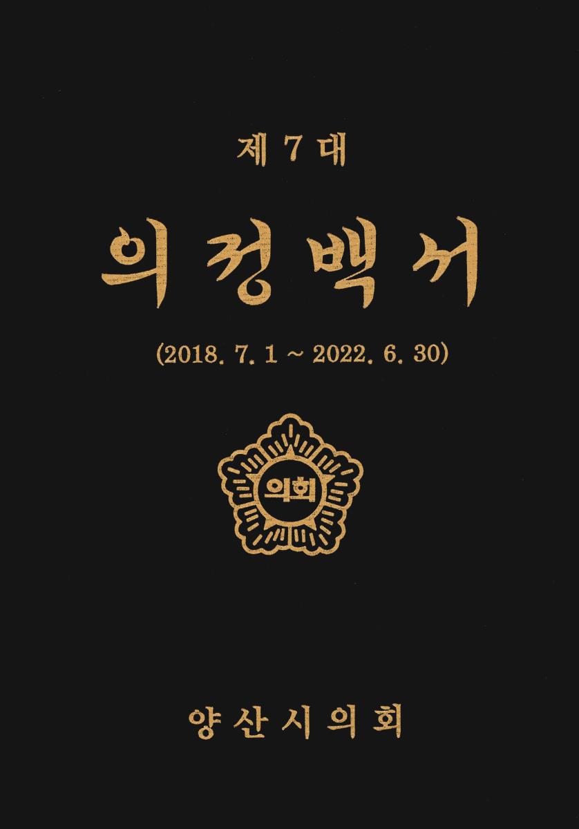 의정백서. 제7대