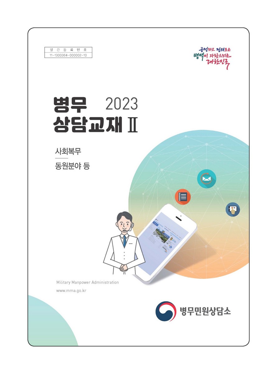 (2023) 병무상담교재. 1-2