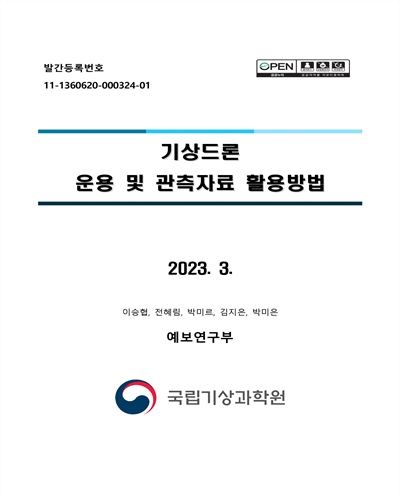 기상드론 운용 및 관측자료 활용방법