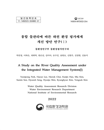 통합 물관리에 따른 하천 환경 평가체계 개선 방안 연구 = A study on the river quality assessment under the integrated water management system. 1