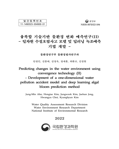 융복합 기술기반 물환경 변화 예측연구. 2, 일차원 수질오염사고 모델 및 딥러닝 녹조예측 기법 개발 = Predicting changes in the water environment using convergence technology. 2, Development of a one-dimensional water pollution accident model and deep learning algal bloom prediction method