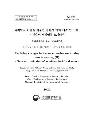 원격탐사 기법을 이용한 물환경 변화 예측 연구. 2, 담수역 영양염류 모니터링 = Prediction changes in the water environment using remote sensing. 2, Remote monitoring of nutrients in inland waters