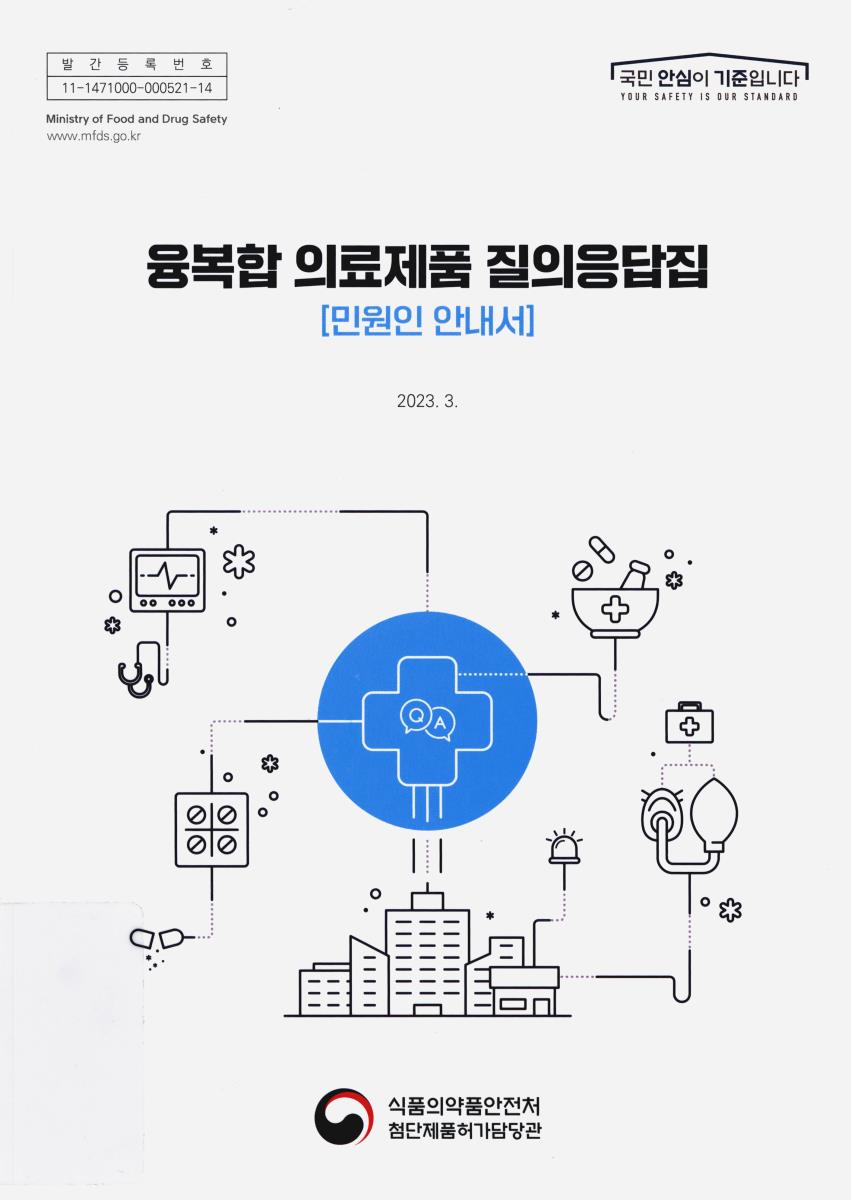 융복합 의료제품 질의응답집 : 민원인 안내서