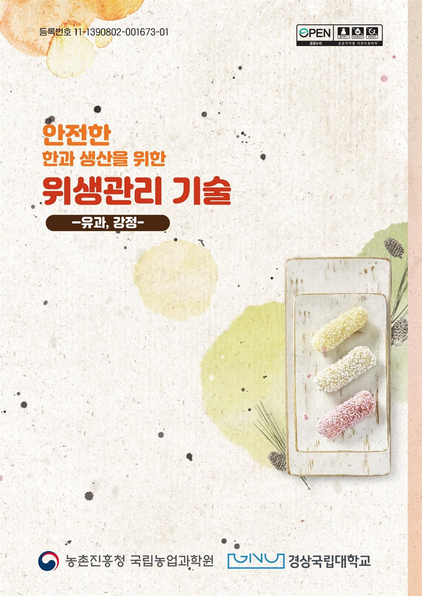 안전한 한과 생산을 위한 위생관리 기술 : 유과, 강정