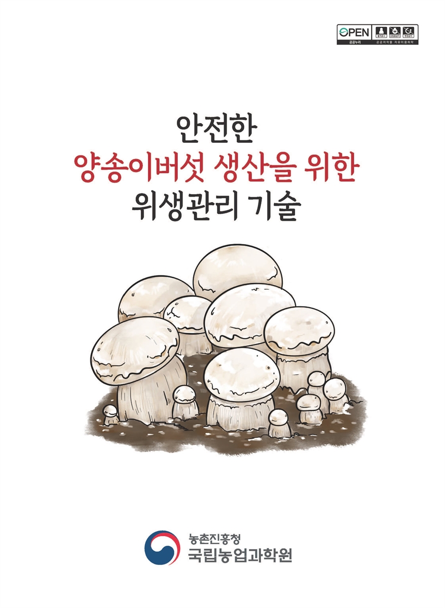 안전한 양송이버섯 생산을 위한 위생관리 기술