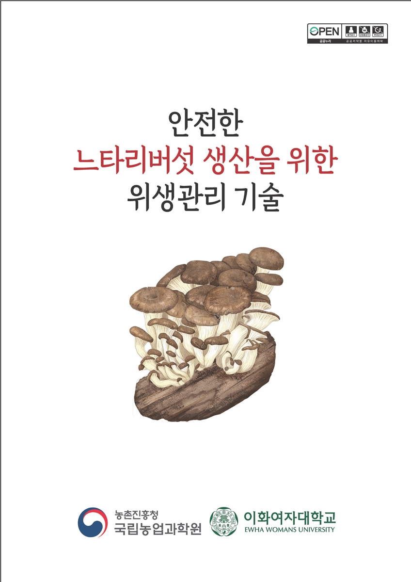 안전한 느타리버섯 생산을 위한 위생관리 기술