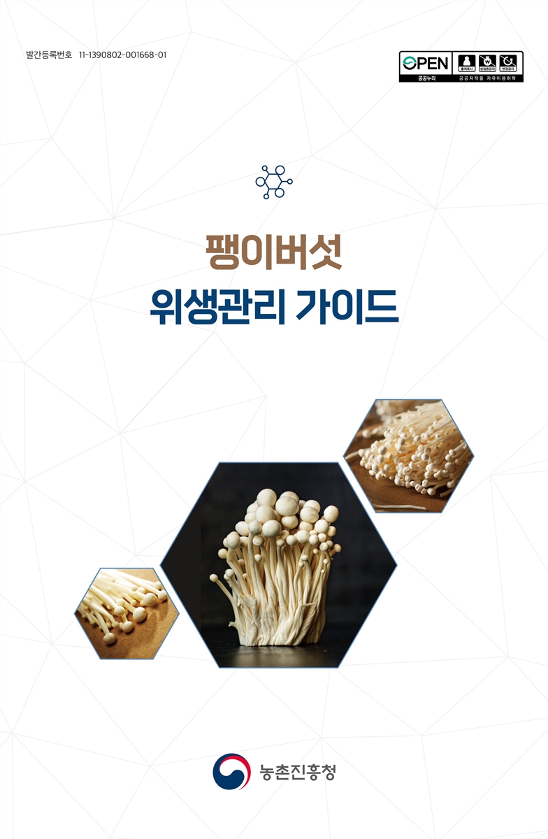 팽이버섯 위생관리 가이드