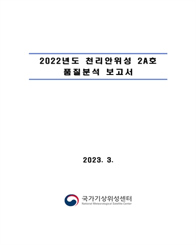 (2022년도) 천리안위성 2A호 품질분석 보고서