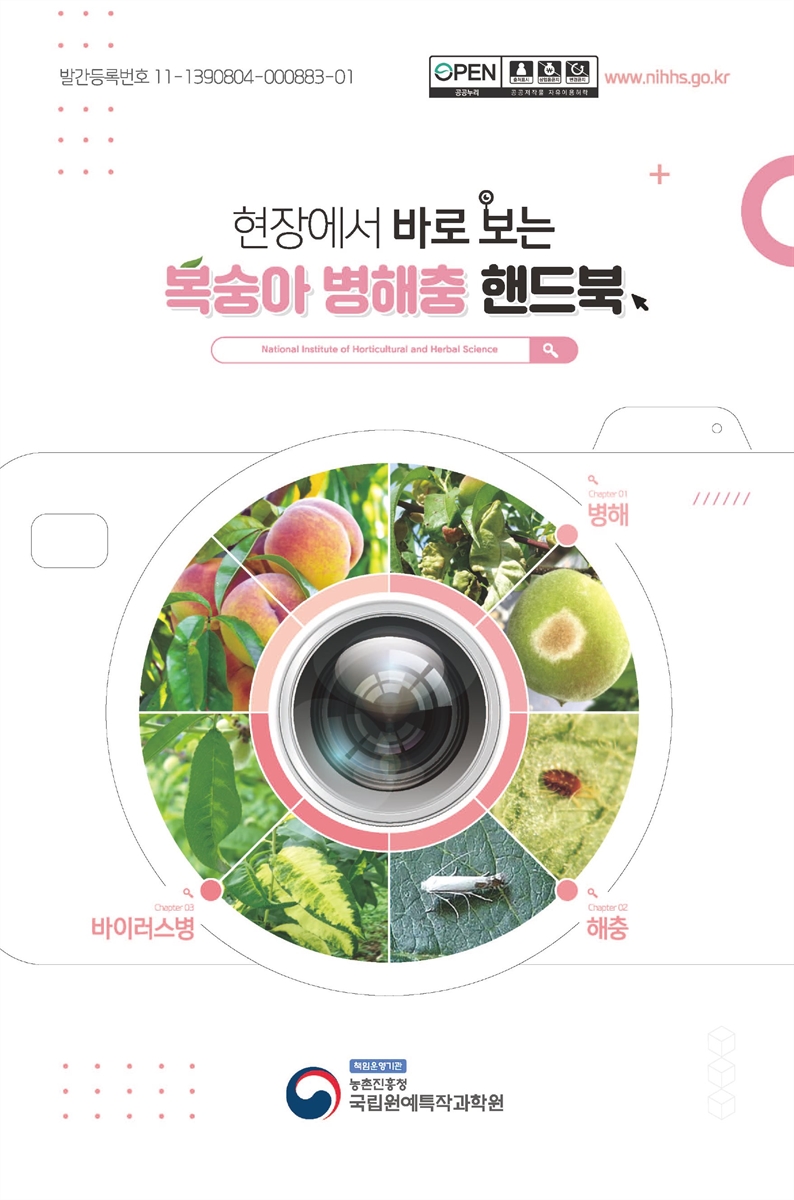 (현장에서 바로 보는) 복숭아 병해충 핸드북