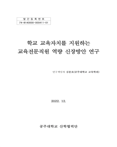 학교 교육자치를 지원하는 교육전문직원 역량 신장방안 연구