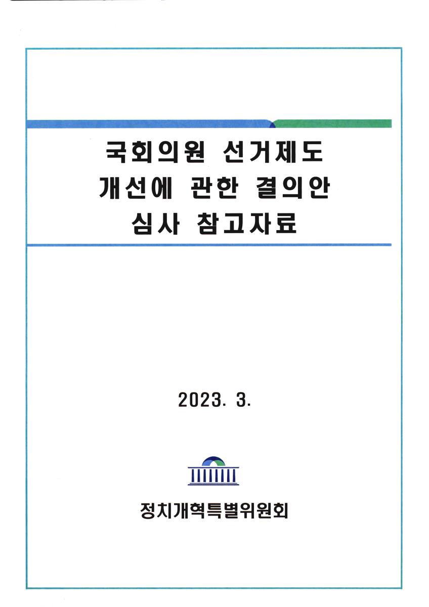 국회의원 선거제도 개선에 관한 결의안 심사 참고자료