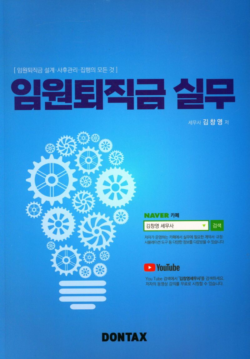 임원퇴직금 실무 : 임원퇴직금 설계·사후관리·집행의 모든 것